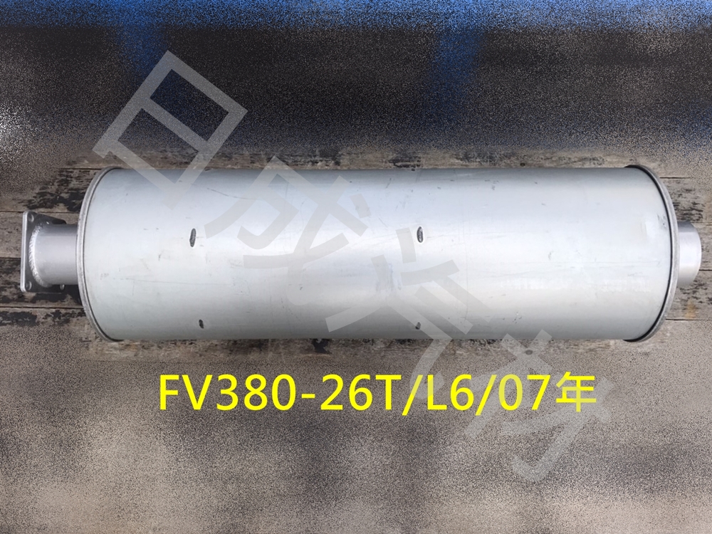 三菱FUSO福壽FV380-26T/L6/07年消音器